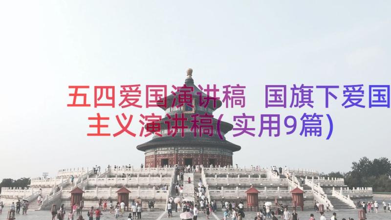 五四爱国演讲稿 国旗下爱国主义演讲稿(实用9篇)