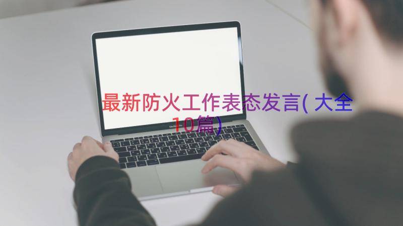 最新防火工作表态发言(大全10篇)