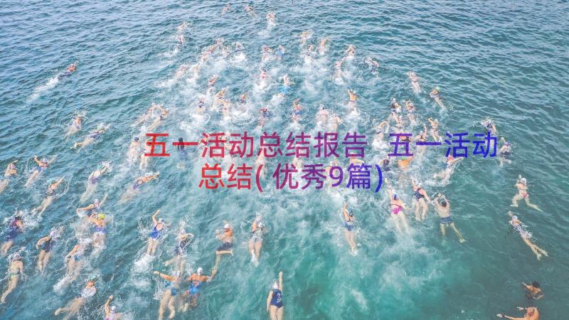 五一活动总结报告 五一活动总结(优秀9篇)