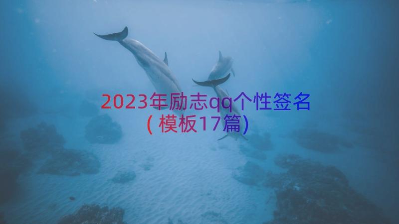 2023年励志qq个性签名(模板17篇)