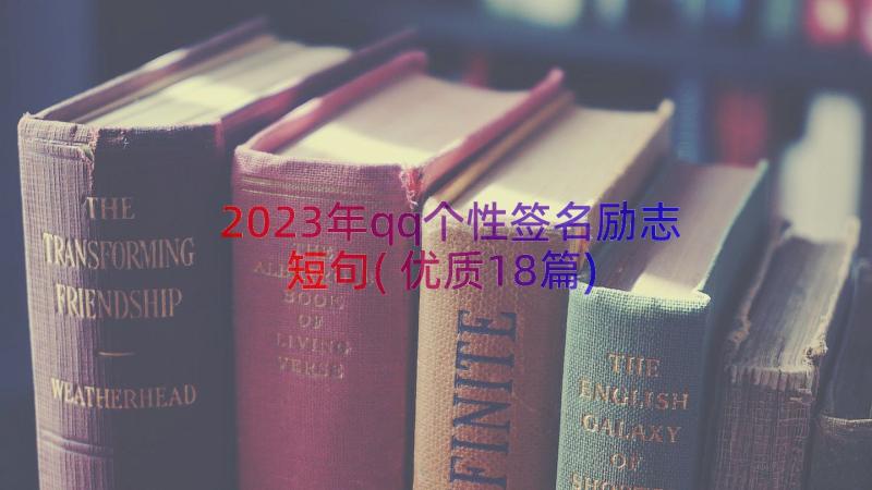 2023年qq个性签名励志短句(优质18篇)