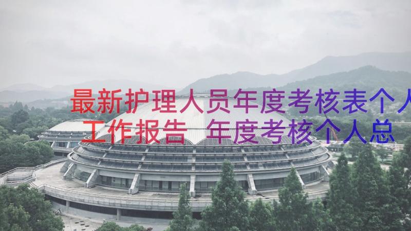 最新护理人员年度考核表个人工作报告 年度考核个人总结(精选5篇)