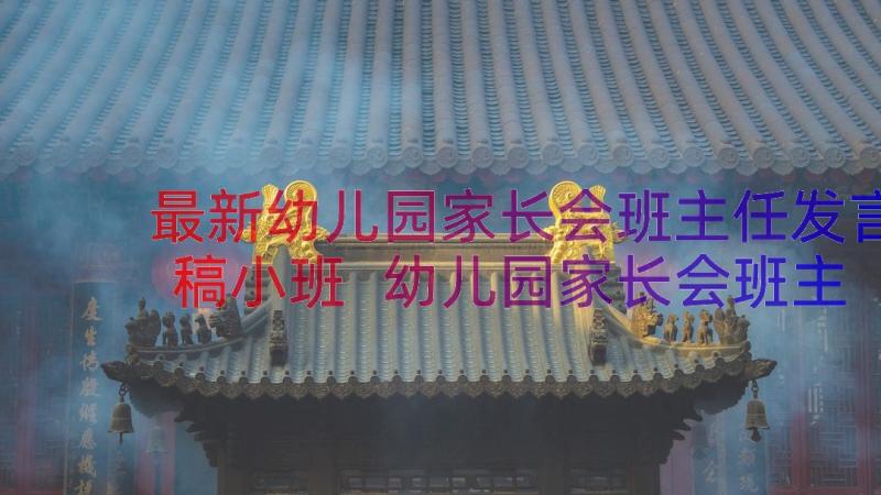 最新幼儿园家长会班主任发言稿小班 幼儿园家长会班主任发言稿(优质9篇)