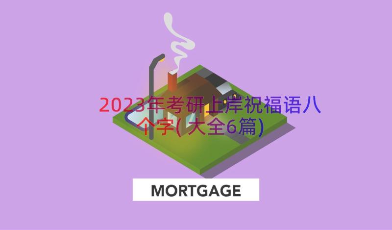 2023年考研上岸祝福语八个字(大全6篇)