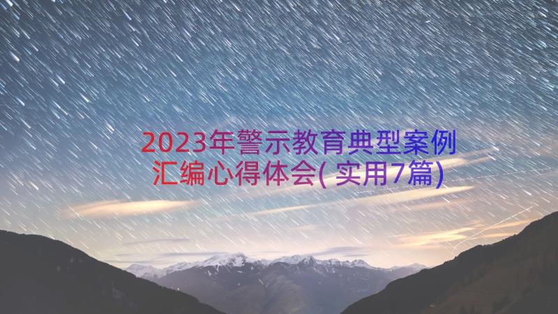 2023年警示教育典型案例汇编心得体会(实用7篇)