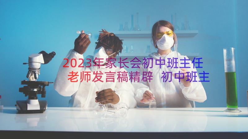 2023年家长会初中班主任老师发言稿精辟 初中班主任家长会发言稿(实用14篇)