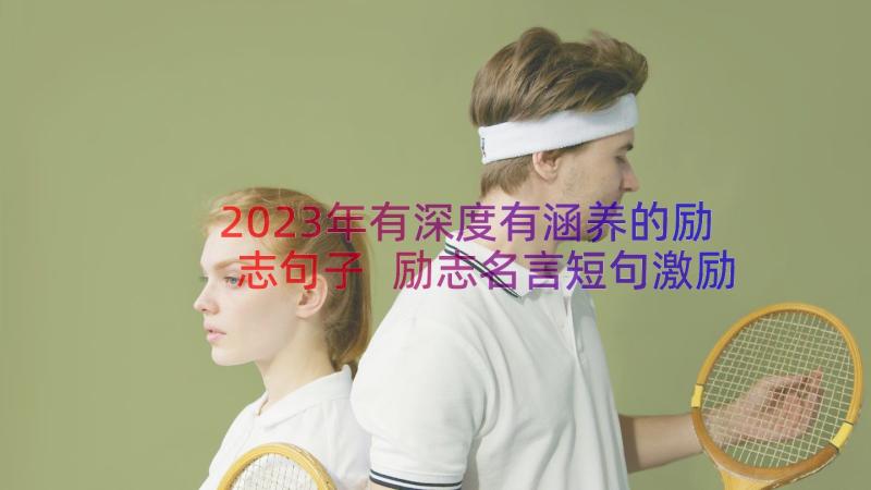 2023年有深度有涵养的励志句子 励志名言短句激励八字(汇总16篇)