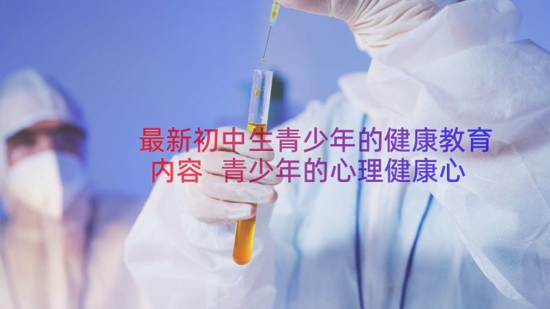 最新初中生青少年的健康教育内容 青少年的心理健康心得体会(精选8篇)