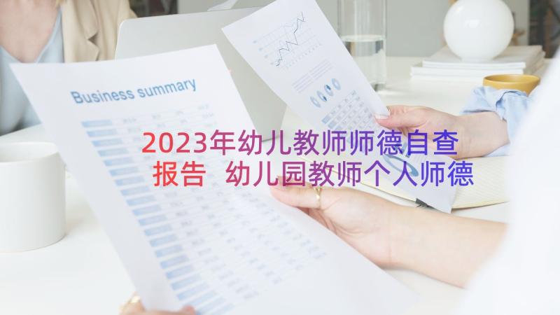 2023年幼儿教师师德自查报告 幼儿园教师个人师德的自查报告(实用8篇)