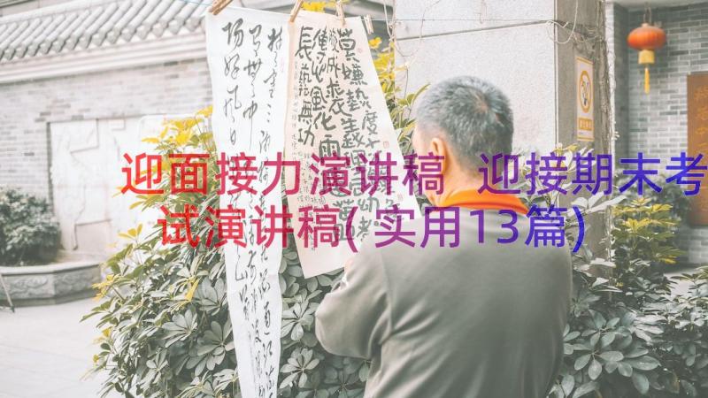 迎面接力演讲稿 迎接期末考试演讲稿(实用13篇)