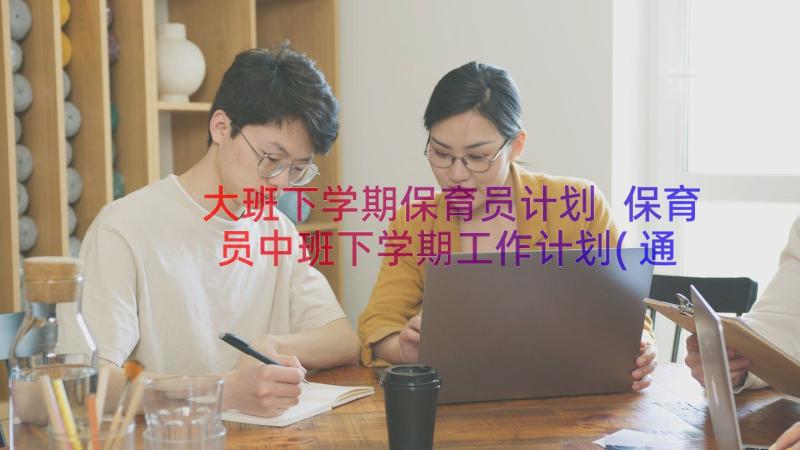 大班下学期保育员计划 保育员中班下学期工作计划(通用19篇)