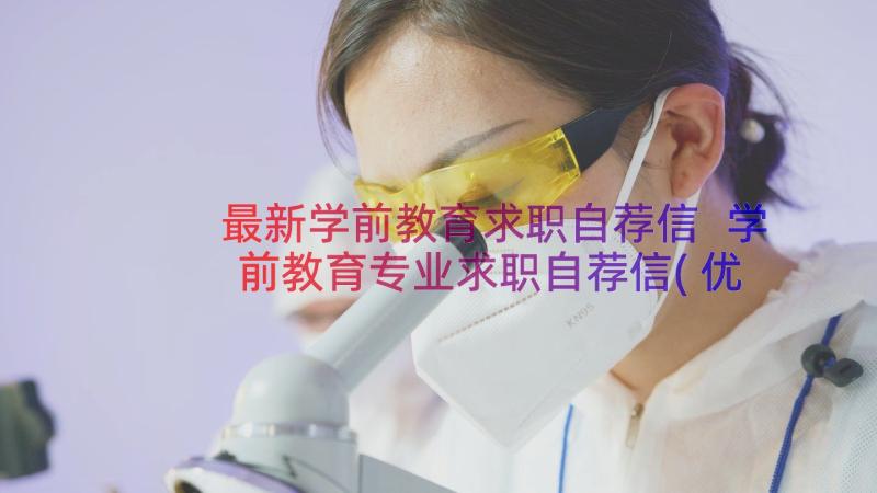 最新学前教育求职自荐信 学前教育专业求职自荐信(优质19篇)