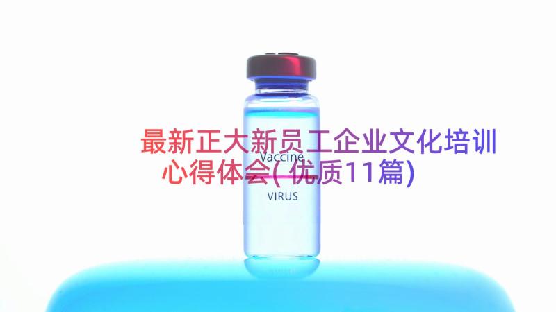 最新正大新员工企业文化培训心得体会(优质11篇)