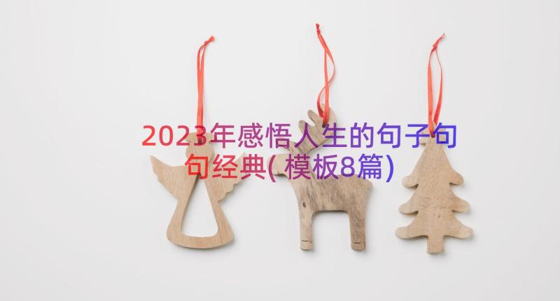 2023年感悟人生的句子句句经典(模板8篇)