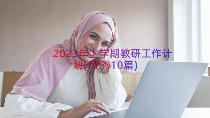 2023年上学期教研工作计划(优秀10篇)