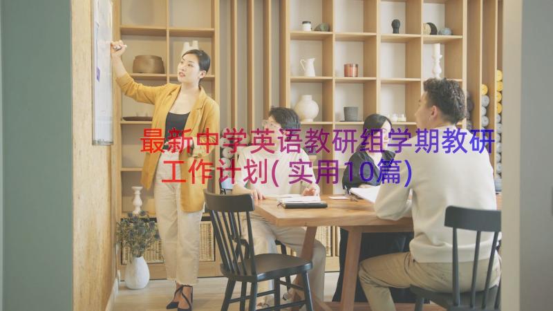 最新中学英语教研组学期教研工作计划(实用10篇)