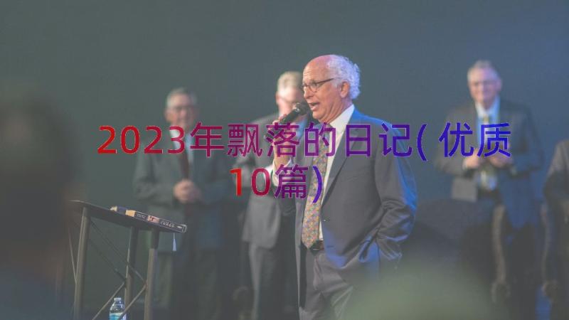 2023年飘落的日记(优质10篇)