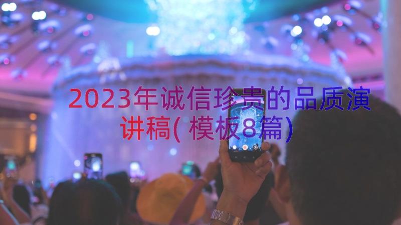 2023年诚信珍贵的品质演讲稿(模板8篇)