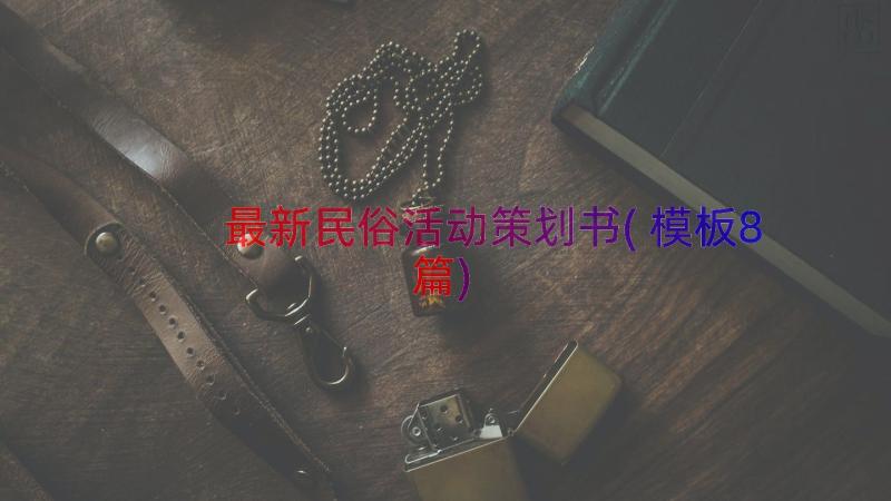 最新民俗活动策划书(模板8篇)