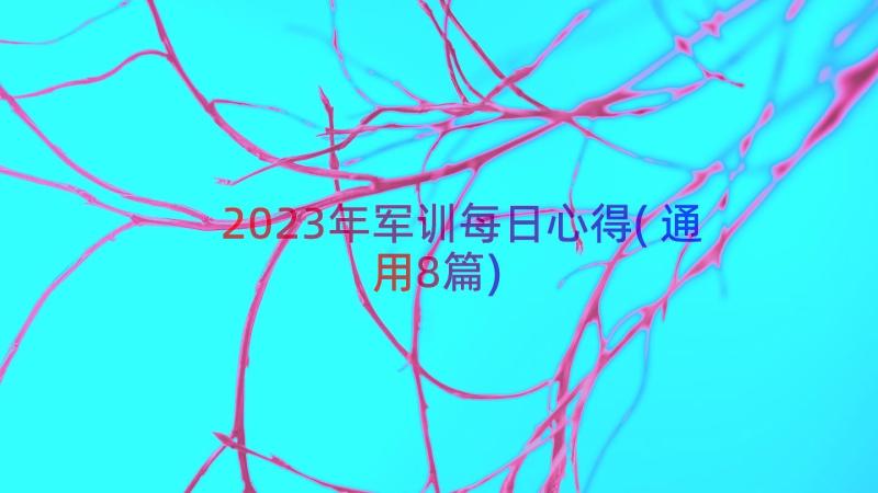 2023年军训每日心得(通用8篇)