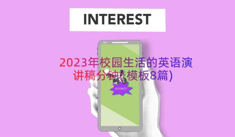 2023年校园生活的英语演讲稿分钟(模板8篇)