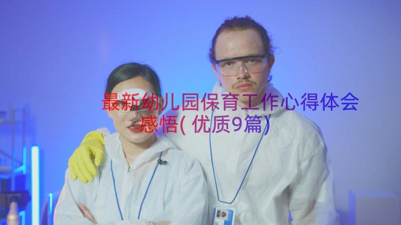 最新幼儿园保育工作心得体会感悟(优质9篇)