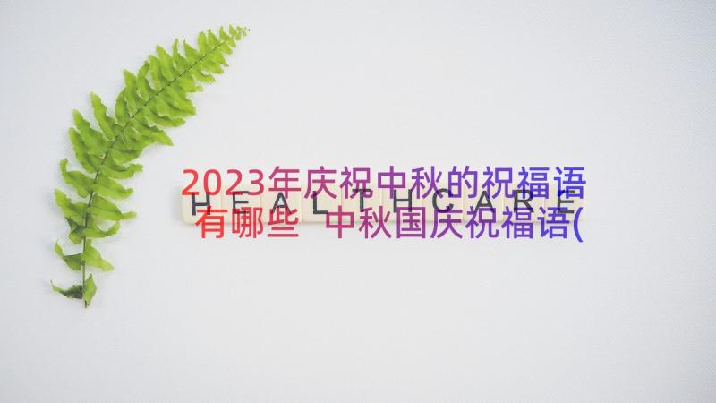 2023年庆祝中秋的祝福语有哪些 中秋国庆祝福语(汇总11篇)