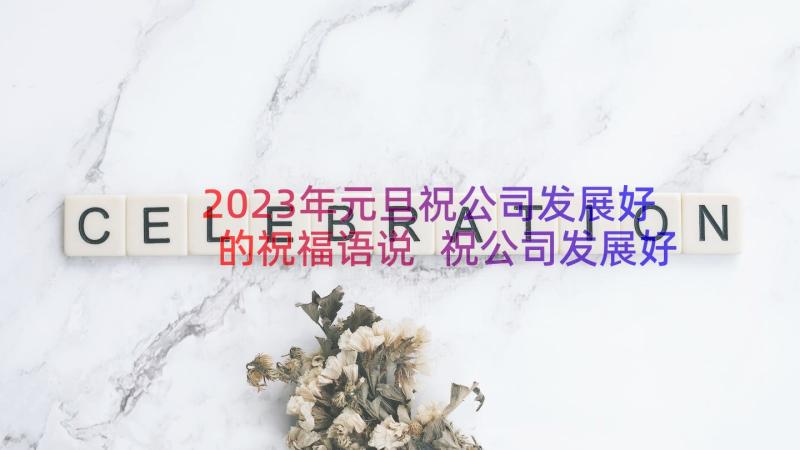 2023年元旦祝公司发展好的祝福语说 祝公司发展好的祝福语(通用16篇)