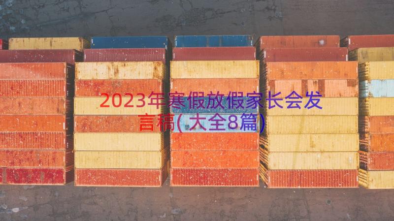 2023年寒假放假家长会发言稿(大全8篇)