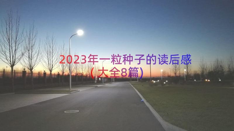 2023年一粒种子的读后感(大全8篇)