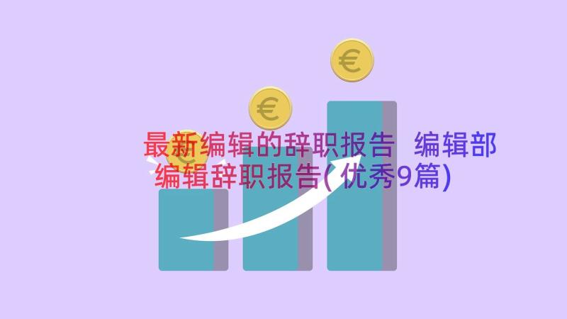 最新编辑的辞职报告 编辑部编辑辞职报告(优秀9篇)