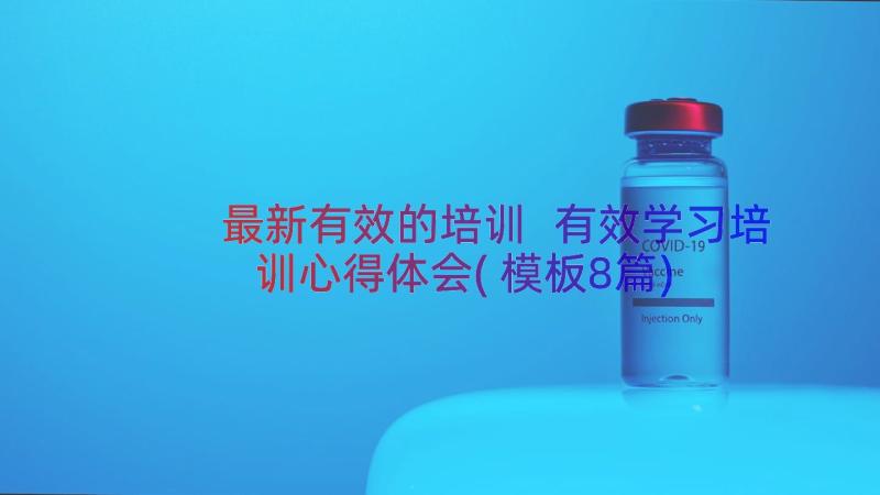 最新有效的培训 有效学习培训心得体会(模板8篇)