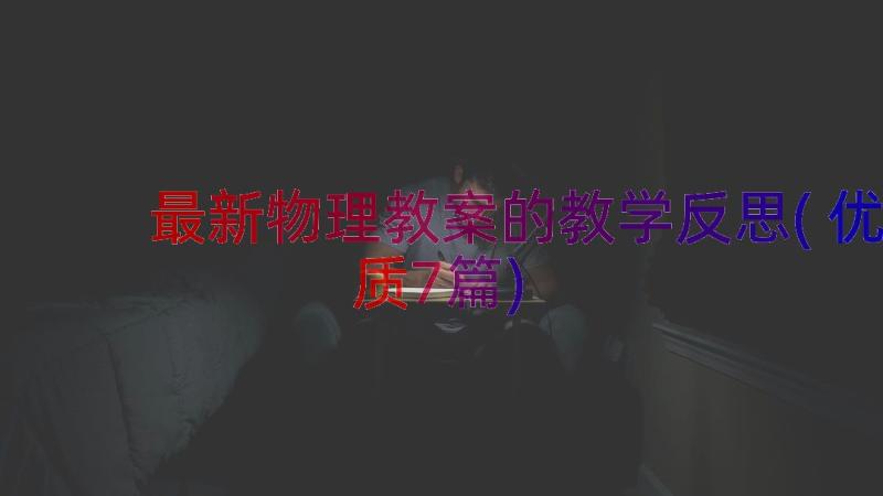 最新物理教案的教学反思(优质7篇)