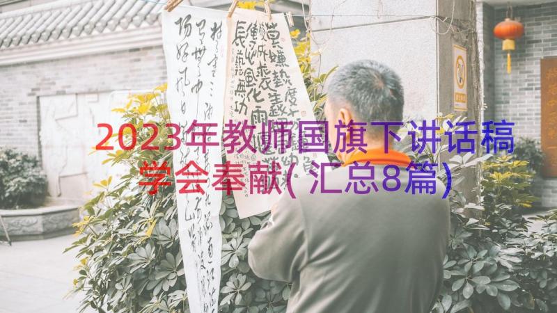 2023年教师国旗下讲话稿学会奉献(汇总8篇)