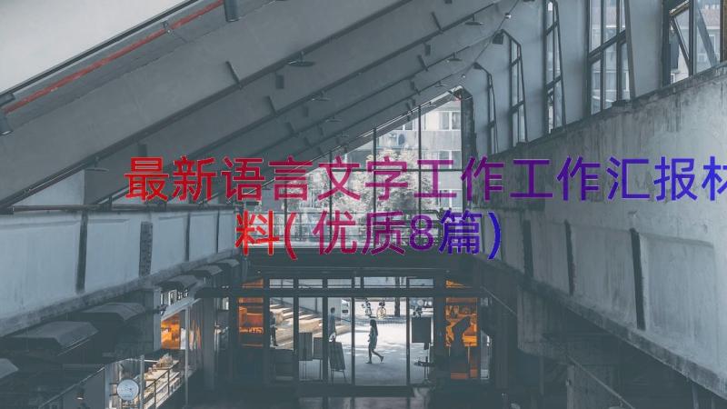 最新语言文字工作工作汇报材料(优质8篇)