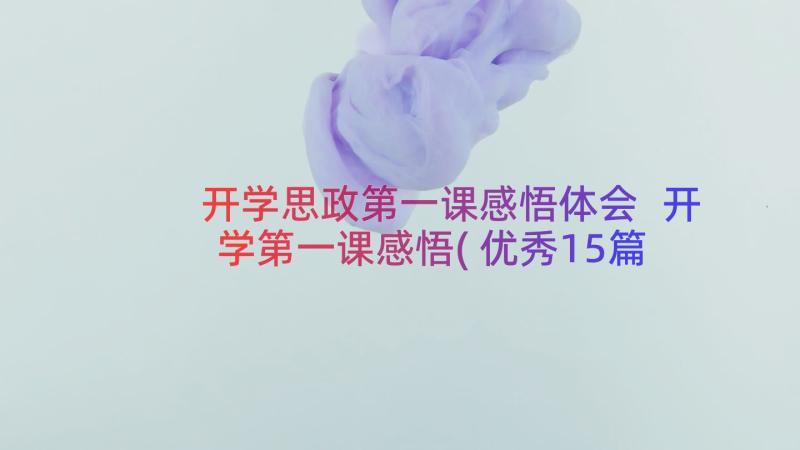 开学思政第一课感悟体会 开学第一课感悟(优秀15篇)