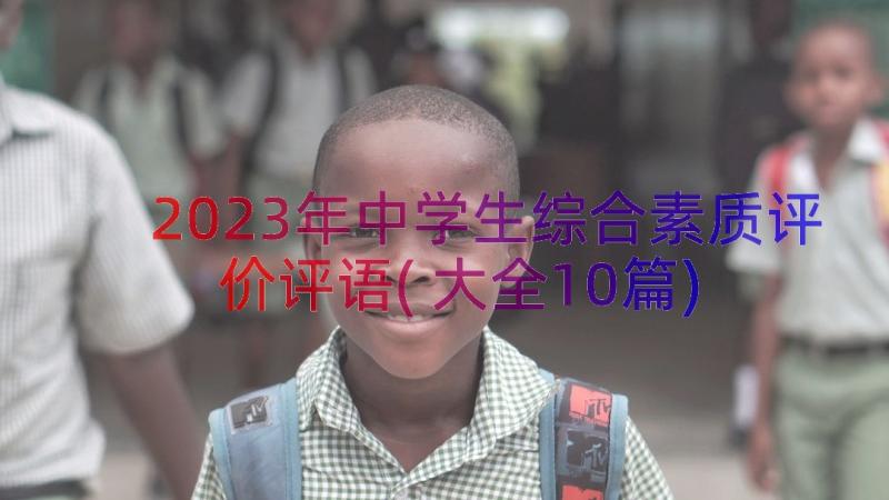 2023年中学生综合素质评价评语(大全10篇)