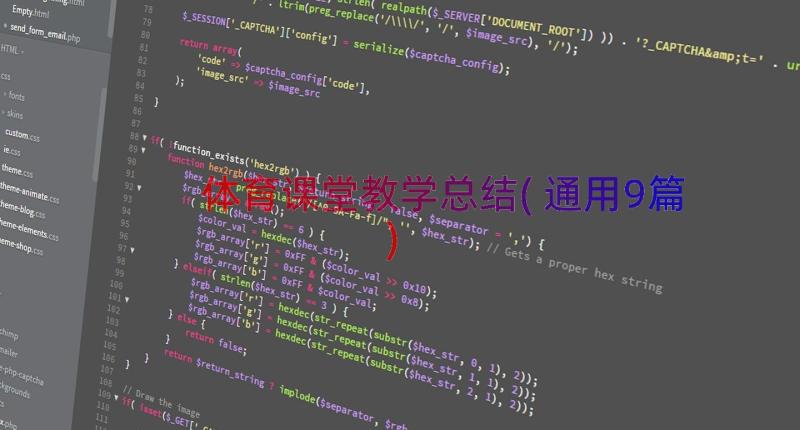 体育课堂教学总结(通用9篇)