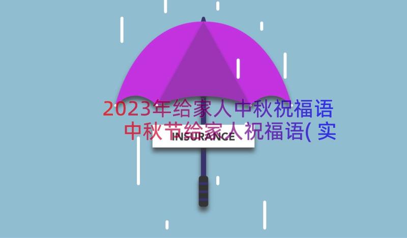 2023年给家人中秋祝福语 中秋节给家人祝福语(实用14篇)