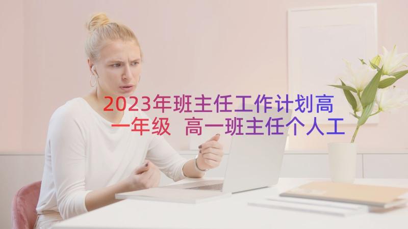 2023年班主任工作计划高一年级 高一班主任个人工作计划(汇总8篇)