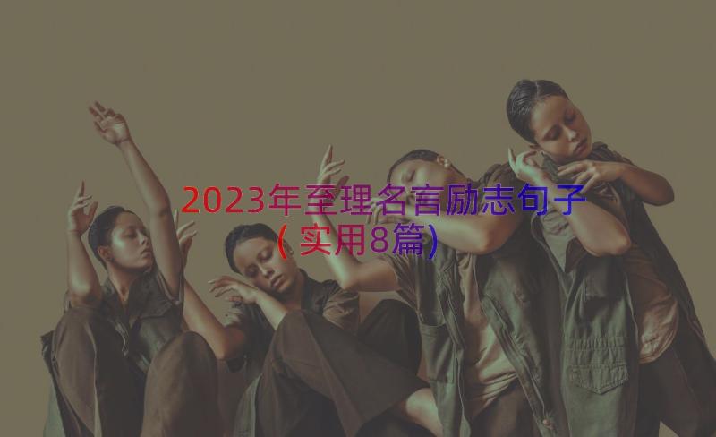 2023年至理名言励志句子(实用8篇)