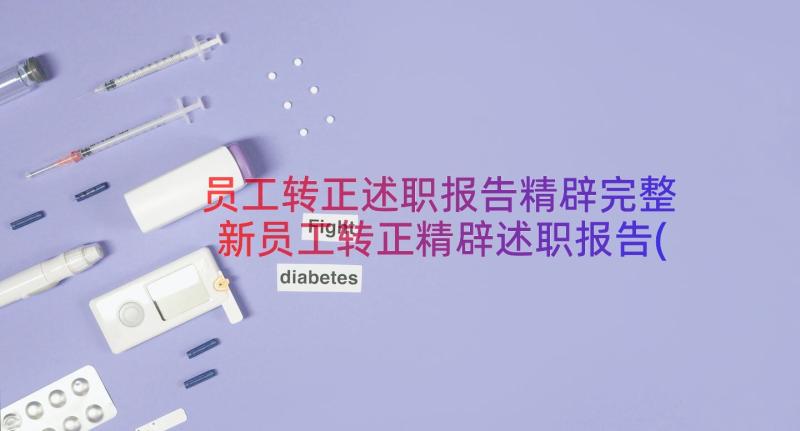 员工转正述职报告精辟完整 新员工转正精辟述职报告(精选8篇)