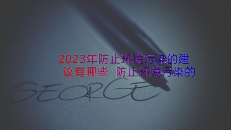 2023年防止环境污染的建议有哪些 防止环境污染的建议书(模板17篇)