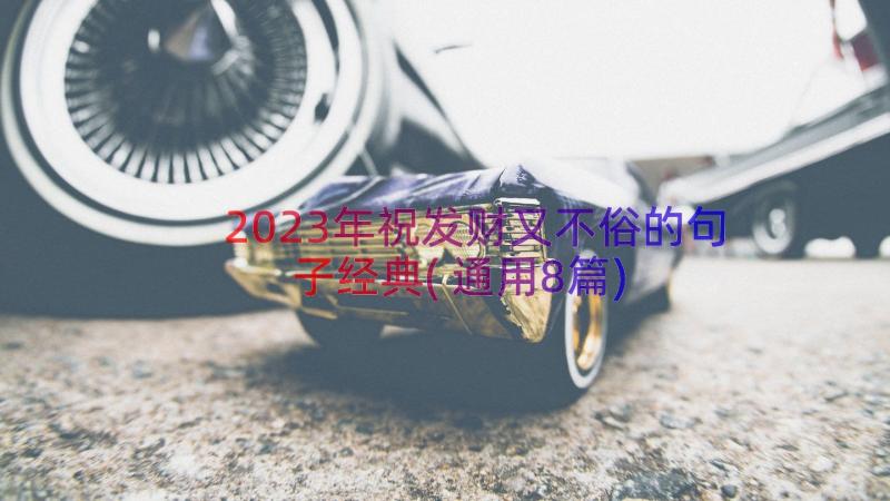 2023年祝发财又不俗的句子经典(通用8篇)