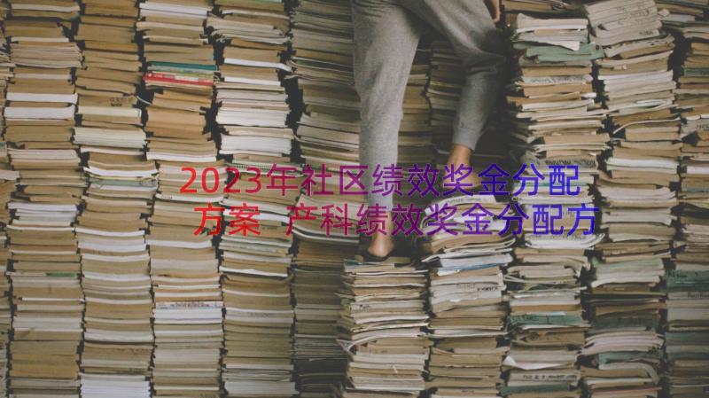 2023年社区绩效奖金分配方案 产科绩效奖金分配方案(精选8篇)