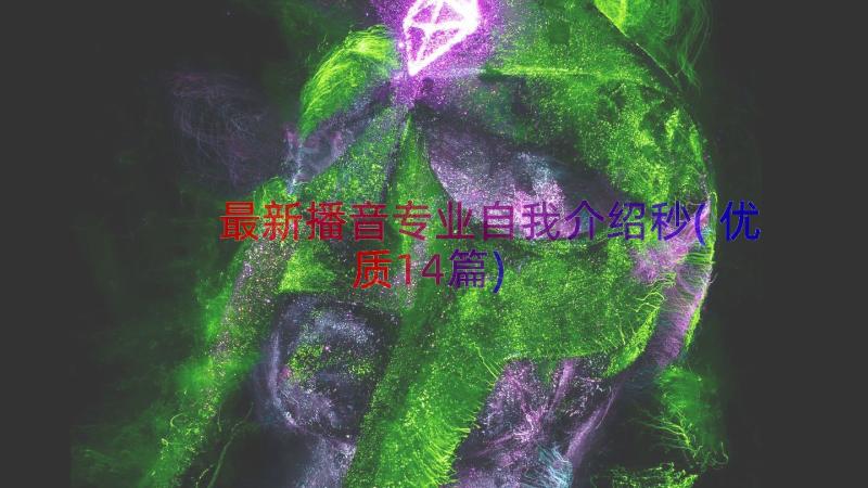 最新播音专业自我介绍秒(优质14篇)