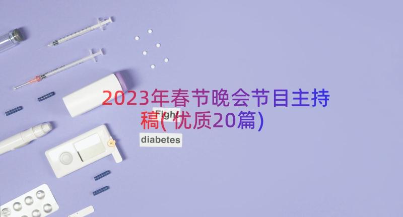 2023年春节晚会节目主持稿(优质20篇)