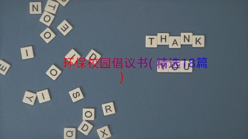 环保校园倡议书(精选18篇)