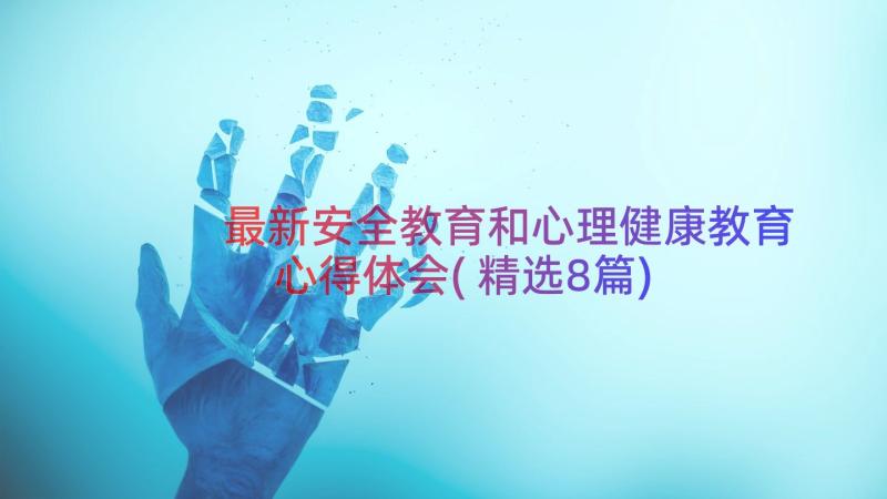 最新安全教育和心理健康教育心得体会(精选8篇)