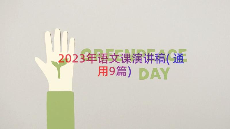 2023年语文课演讲稿(通用9篇)